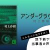 村上春樹著『アンダーグラウンド』の表紙画像
