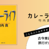 竹内真著『カレーライフ』の表紙画像
