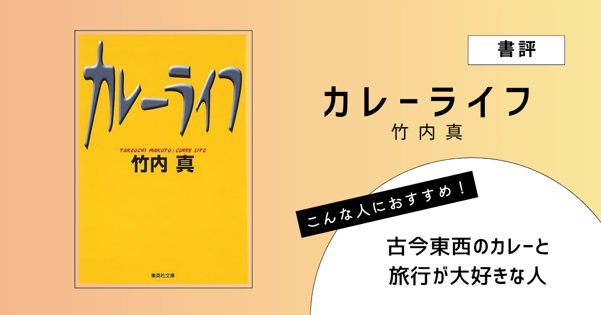 竹内真著『カレーライフ』の表紙画像