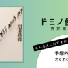 貫井徳郎著『ドミノ倒し』の表紙画像