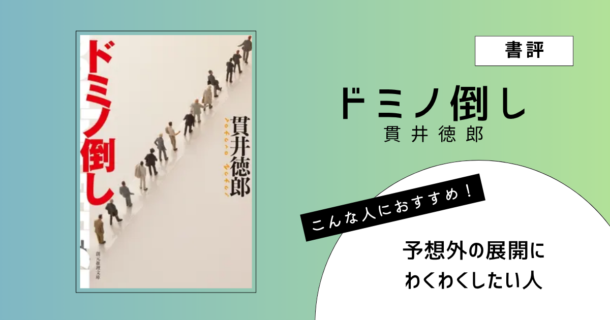 貫井徳郎著『ドミノ倒し』の表紙画像