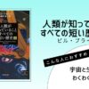 ビル・ブライソン著『人類が知っていることすべての短い歴史（上）』の表紙画像