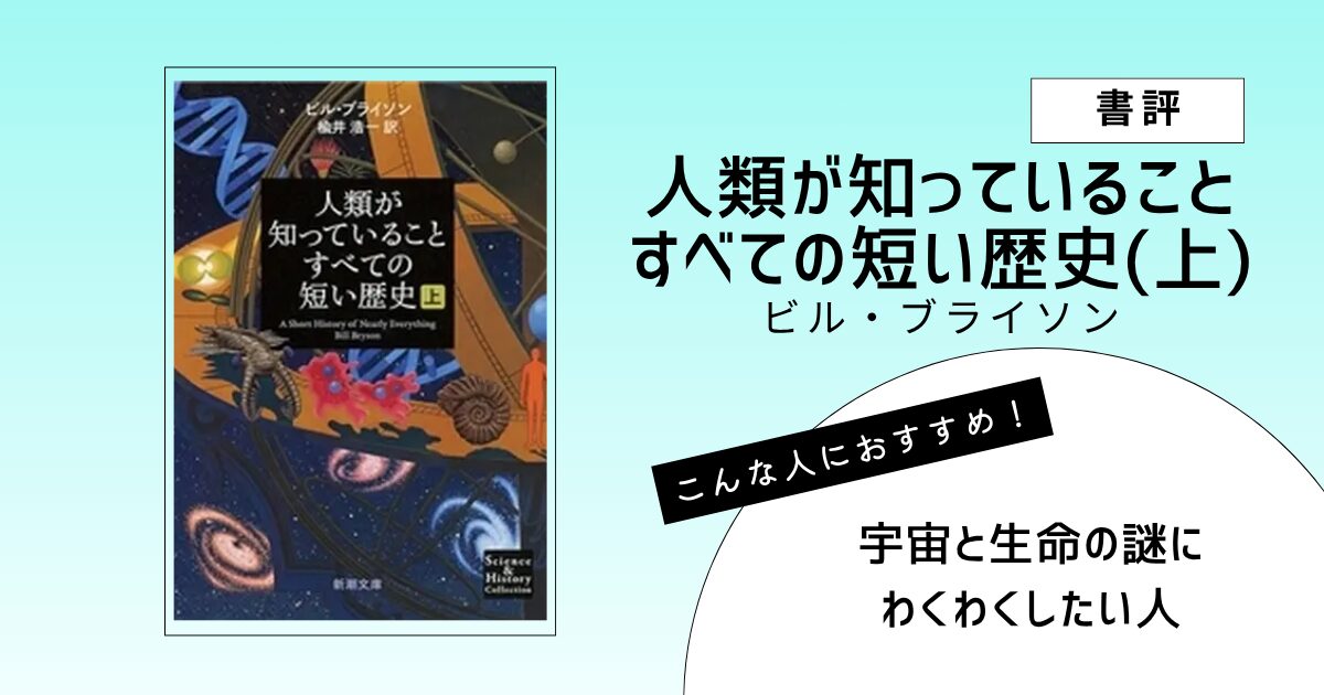 ビル・ブライソン著『人類が知っていることすべての短い歴史（上）』の表紙画像