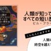 ビル・ブライソン著『人類が知っていることすべての短い歴史（下）』の表紙画像