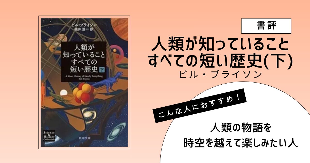 ビル・ブライソン著『人類が知っていることすべての短い歴史（下）』の表紙画像