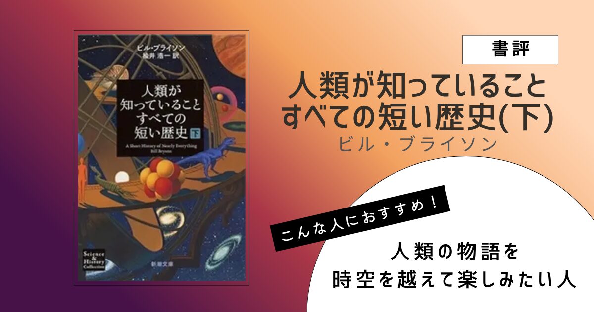 ビル・ブライソン著『人類が知っていることすべての短い歴史 下巻』表紙画像