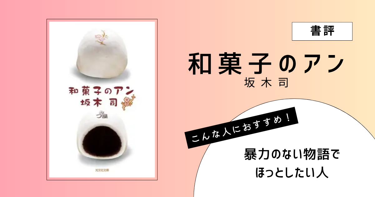 坂木司著『和菓子のアン』の表紙画像