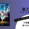 森見登美彦著『夜行』の表紙画像