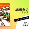 山本幸久著『店長がいっぱい』の表紙画像