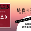 コナン・ドイル著『緋色の研究』の表紙画像