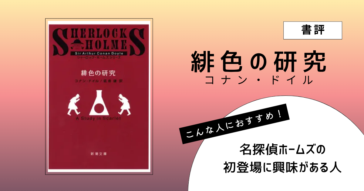 コナン・ドイル著『緋色の研究』の表紙画像