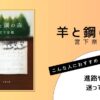 宮下奈都著『羊と鋼の森』の表紙画像