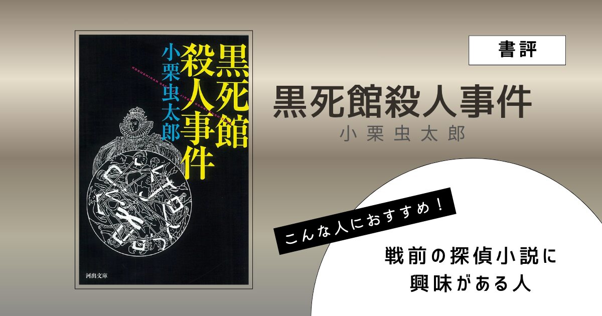 小栗虫太郎著『黒死館殺人事件』の表紙画像