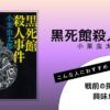 小栗虫太郎著『黒死館殺人事件』の表紙画像
