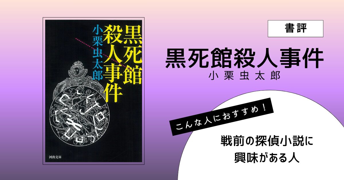 小栗虫太郎著『黒死館殺人事件』の表紙画像