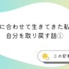 『他人に合わせて生きてきた私が、自分を取り戻す話①』のアイキャッチ画像