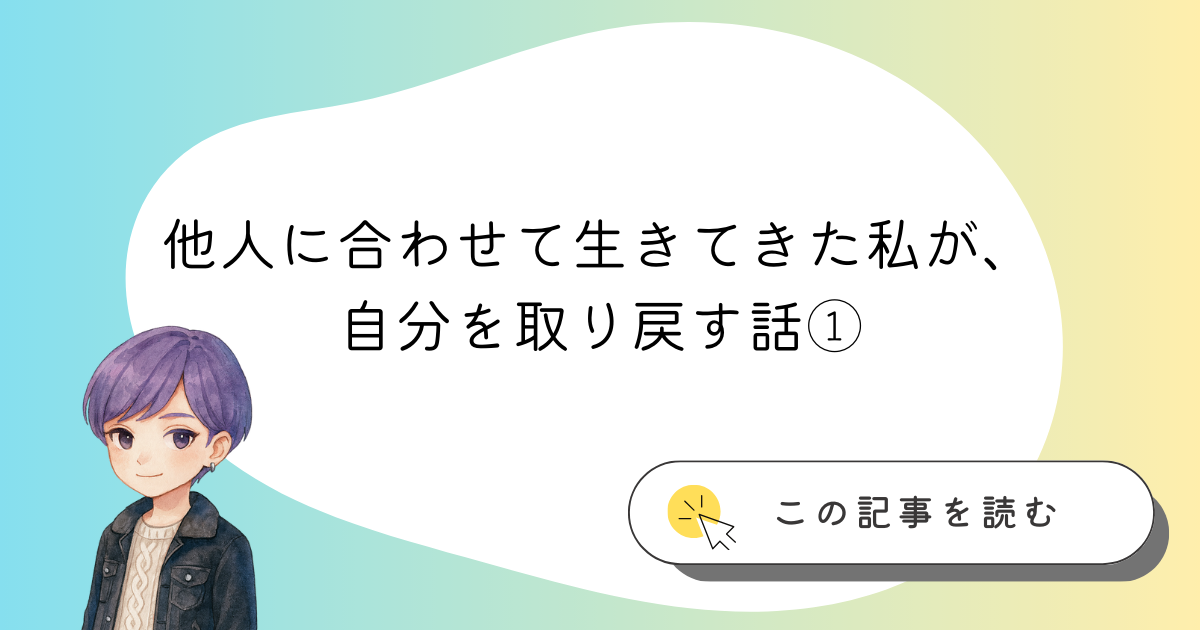 『他人に合わせて生きてきた私が、自分を取り戻す話①』のアイキャッチ画像