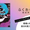 西加奈子著『ふくわらい』の表紙画像