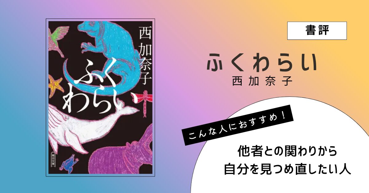 西加奈子著『ふくわらい』の表紙画像