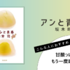 坂木司著『アンと青春』の表紙画像