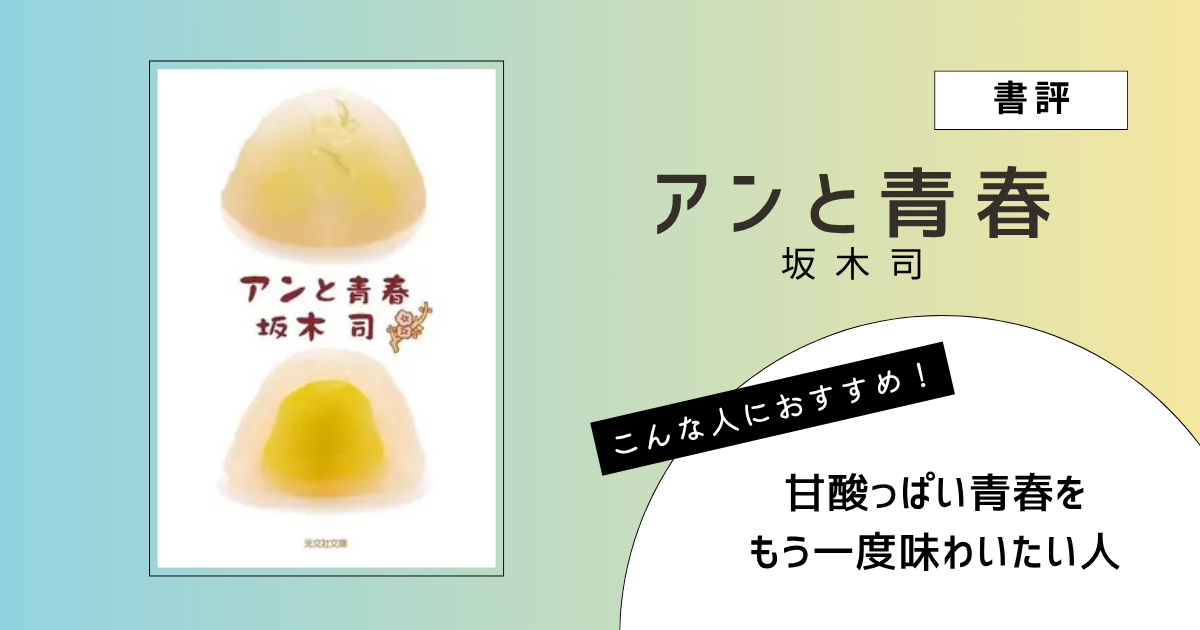 坂木司著『アンと青春』の表紙画像