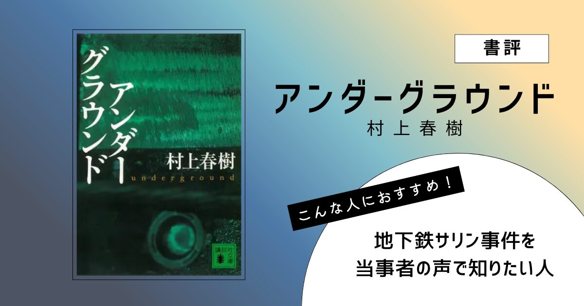 村上春樹著『アンダーグラウンド』の表紙画像