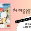 真保裕一著『ダイスをころがせ！（上）』の表紙画像