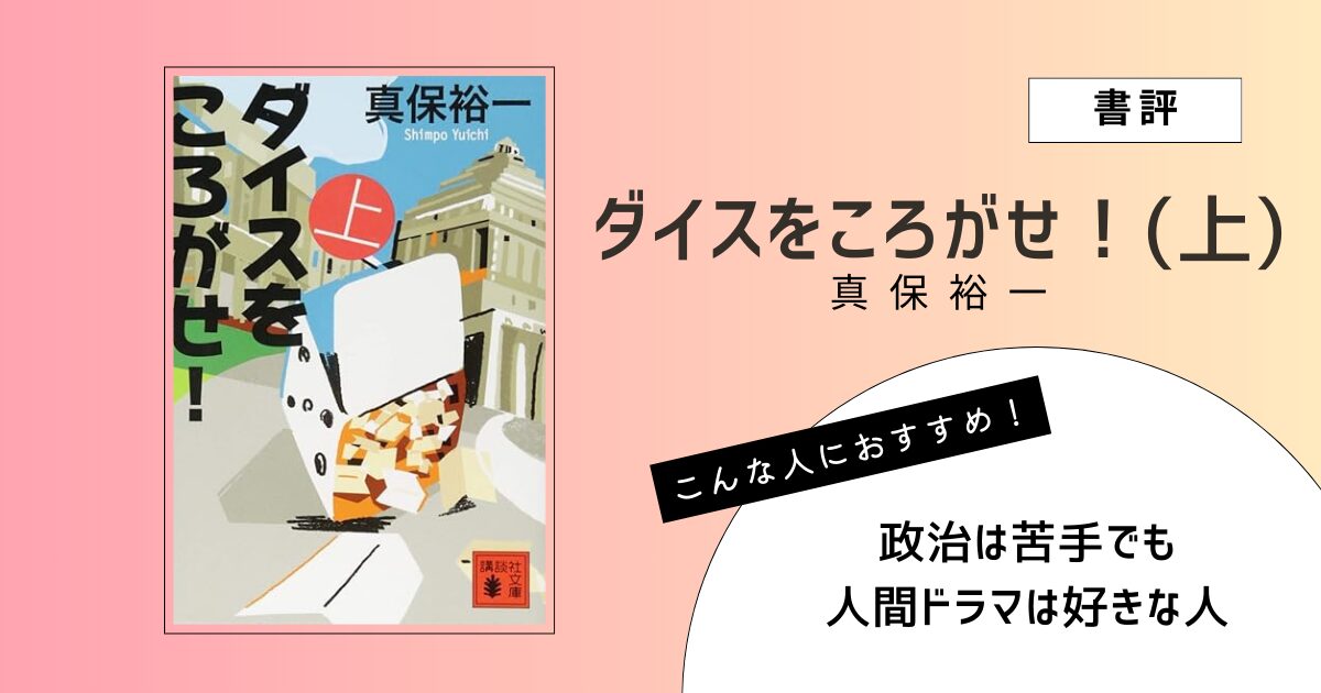 真保裕一著『ダイスをころがせ！（上）』の表紙画像
