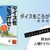 真保裕一著『ダイスをころがせ！（下）』の表紙画像