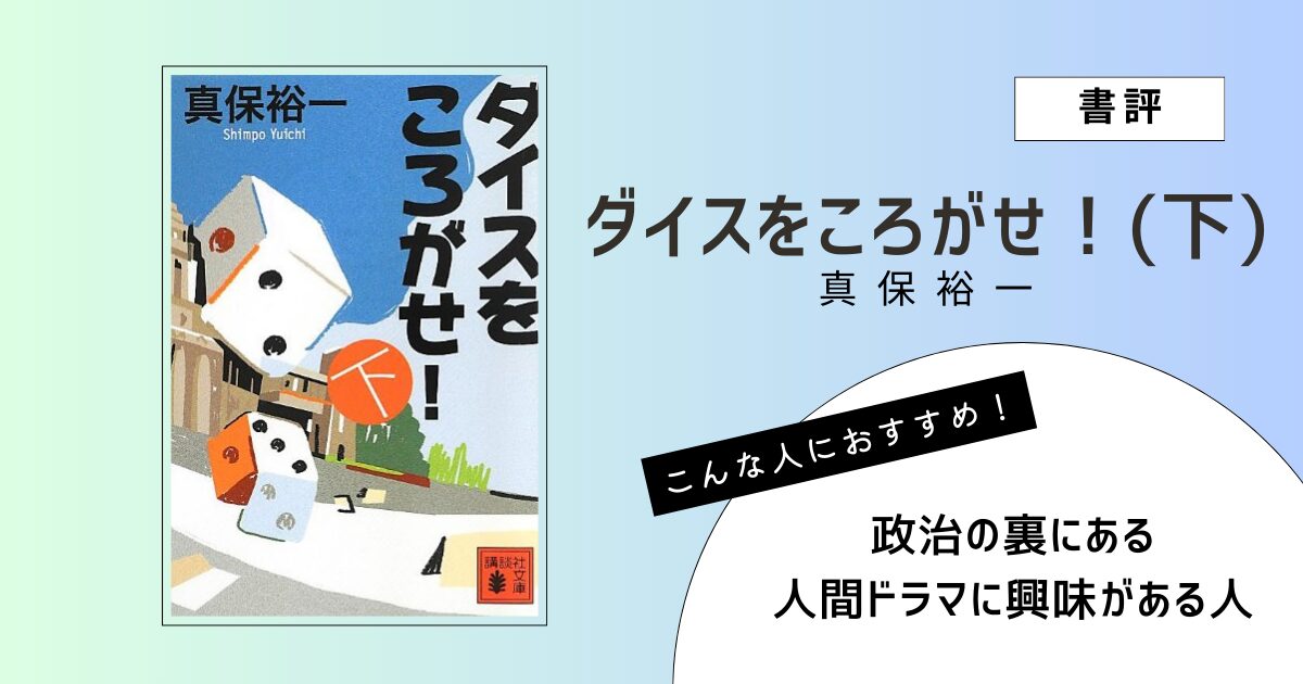 真保裕一著『ダイスをころがせ！（下）』の表紙画像