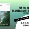 飯塚訓著『墜落遺体 御巣鷹山の日航機123便』の表紙画像