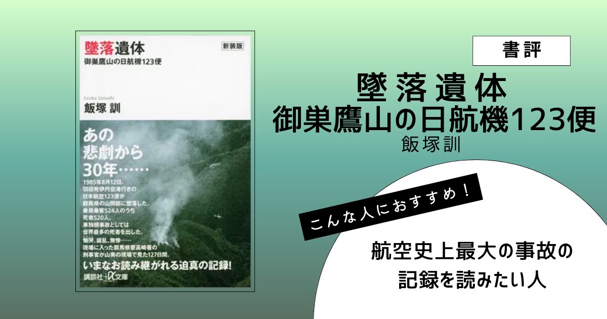 飯塚訓著『墜落遺体 御巣鷹山の日航機123便』の表紙画像