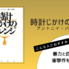 アントニイ・バージェス著『時計じかけのオレンジ』の表紙画像