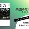 原田マハ著『楽園のカンヴァス』の表紙画像