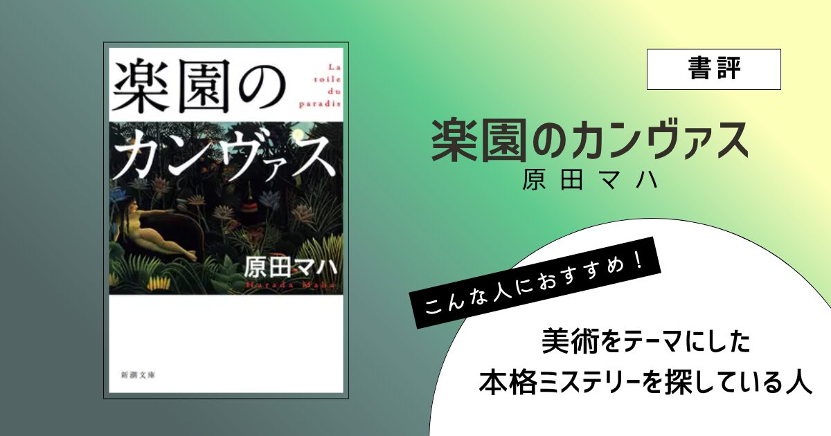 原田マハ著『楽園のカンヴァス』の表紙画像