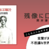 筒井康隆著『残像に口紅を』の表紙画像
