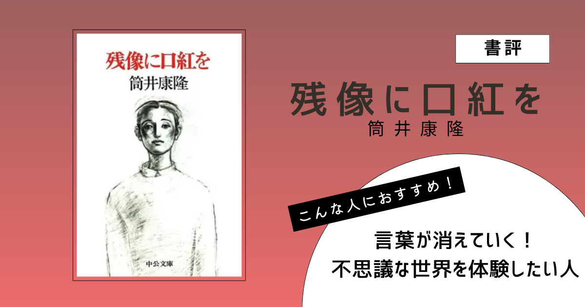 筒井康隆著『残像に口紅を』の表紙画像