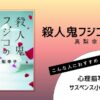 真梨幸子著『殺人鬼フジコの衝動』の表紙画像