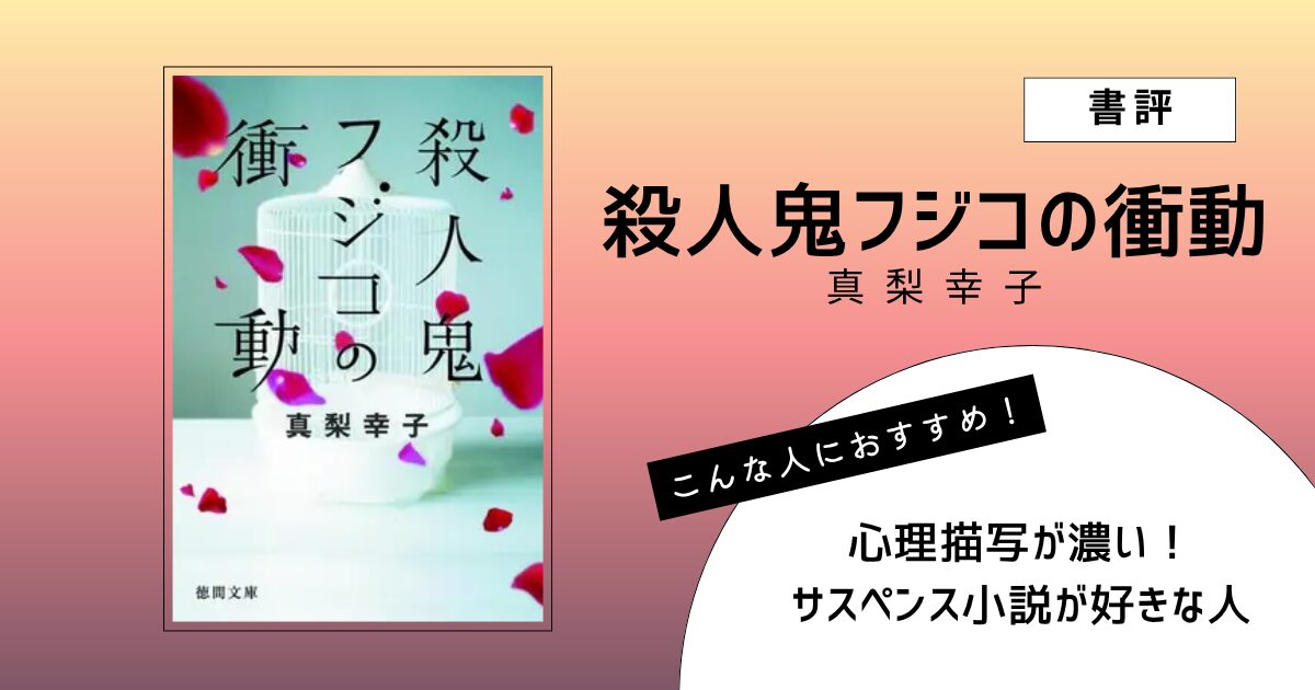 真梨幸子著『殺人鬼フジコの衝動』の表紙画像
