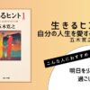 五木寛之著『生きるヒント1 自分の人生を愛するための12章』の表紙画像