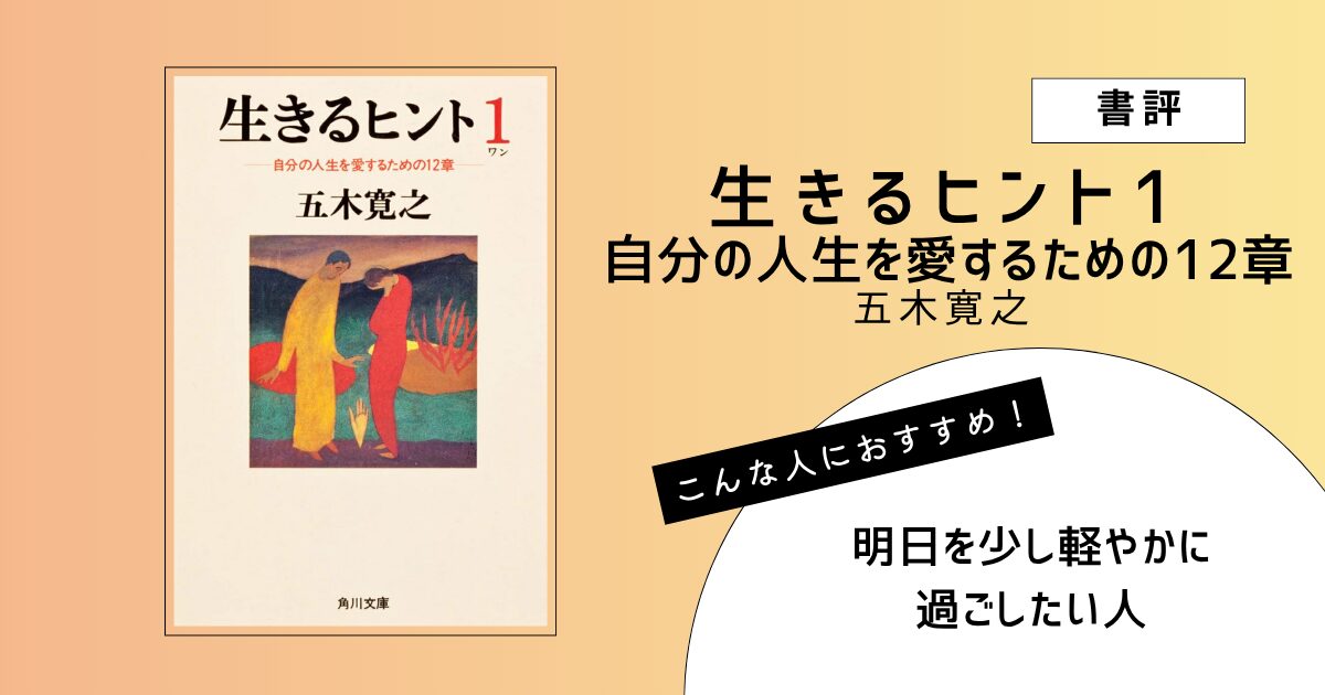 五木寛之著『生きるヒント1 自分の人生を愛するための12章』の表紙画像