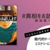 結城真一郎著『#真相をお話しします』の表紙画像