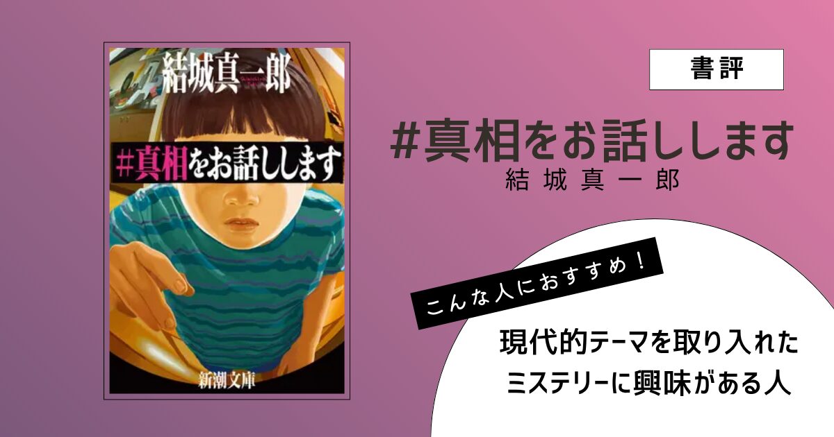 結城真一郎著『#真相をお話しします』の表紙画像
