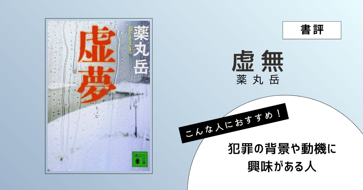 薬丸岳著『虚無』の表紙画像