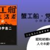 小林多喜二著『蟹工船・党生活者』の表紙画像