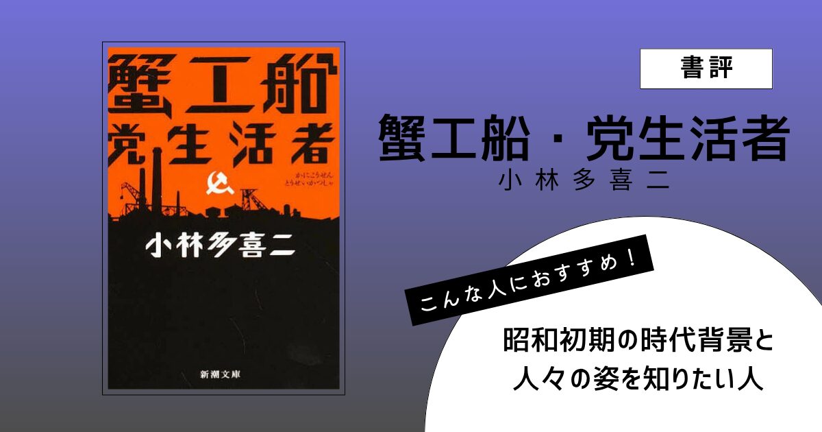 小林多喜二著『蟹工船・党生活者』の表紙画像