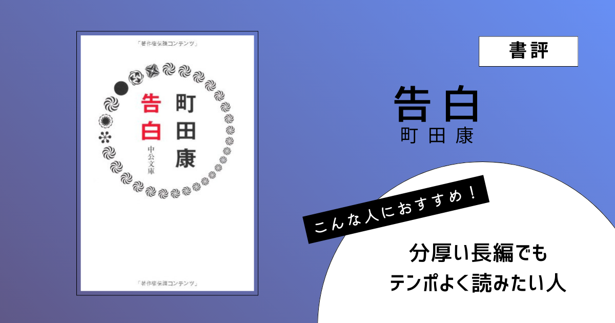 町田康著『告白』の表紙画像