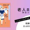 原田ひ香著『老人ホテル』の表紙画像