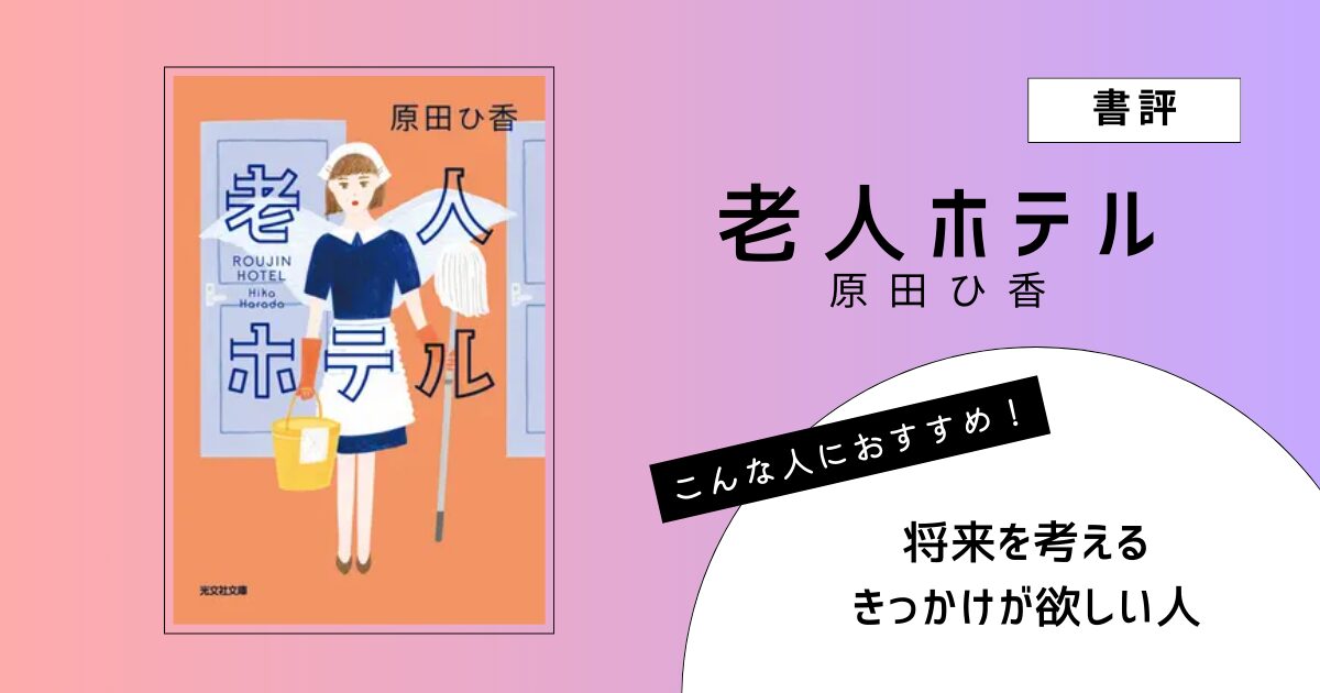 原田ひ香著『老人ホテル』の表紙画像