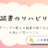 「読書のリハビリ」記事アイキャッチ画像（『ブッダが教える執着の捨て方』を読んで思ったこと）